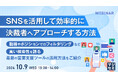 『SNSを活用して効率的に決裁者へアプローチする方法』というテーマのウェビナーを開催