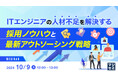 『ITエンジニアの人材不足を解決する採用ノウハウと最新アウトソーシング戦略』というテーマのウェビナーを開催
