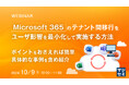 『Microsoft365のテナント間移行をユーザ影響を最小化して実施する方法』というテーマのウェビナーを開催