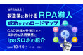 『製造業におけるRPA導入、成功までのロードマップ』というテーマのウェビナーを開催