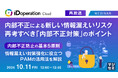 『【再放送】内部不正による新しい情報漏えいリスク、再考すべき「内部不正対策」のポイント』というテーマのウェビナーを開催