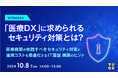 『「医療DX」に求められるセキュリティ対策とは?』というテーマのウェビナーを開催