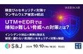 『横並びのセキュリティ対策でランサムウェア被害が続出UTMやEDRでは検知が難しい脅威への対策とは?』というテーマのウェビナーを開催