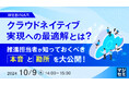 『クラウドネイティブ実現への最適解とは?』というテーマのウェビナーを開催