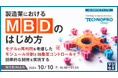 『製造業における「MBD」のはじめ方』というテーマのウェビナーを開催
