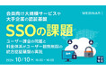 『会員向け大規模サービスや大手企業の認証基盤/SSOの課題 』というテーマのウェビナーを開催