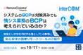 『システムのBCPは対策済みでも、情シス業務のBCPは考えられているのか?』というテーマのウェビナーを開催