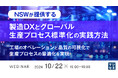 『NSWが提供する製造DXとグローバル生産プロセス標準化の実践方法』というテーマのウェビナーを開催