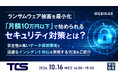 『ランサムウェア被害を最小化、「月額10万円以下」で始められるセキュリティ対策とは?』というテーマのウェビナーを開催
