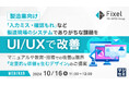 『【製造業向け】「入力ミス・確認もれ」など製造現場のシステムでありがちな課題をUI/UXで改善』というテーマのウェビナーを開催