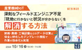 『産業機械IoT:深刻なフィールドエンジニア不足、『現地に行かないと状況が分からない』を解消する方法』というテーマのウェビナーを開催