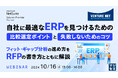 『自社に最適なERPを見つけるための比較選定ポイントと失敗しないためのコツ』というテーマのウェビナーを開催