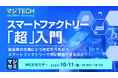 『スマートファクトリー「超」入門』というテーマのウェビナーを開催