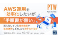 『AWS運用を効率化したいが「手順書が無い」』というテーマのウェビナーを開催