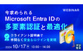 『今求められるMicrosoftEntraIDの多要素認証と最適化』というテーマのウェビナーを開催