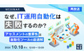 『【再放送】なぜ、IT運用自動化は失敗するのか?』というテーマのウェビナーを開催