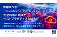 『考慮すべき「Salesforce」のセキュリティリスク、安全利用に向けたベストプラクティスとは?』というテーマのウェビナーを開催