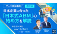 『【再放送】【マーケ担当者向け】日本企業に合った「日本式ABM」の始め方を解説 』というテーマのウェビナーを開催