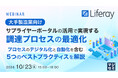 『【大手製造業向け】サプライヤーポータルの活用で実現する、調達プロセスの最適化』というテーマのウェビナーを開催