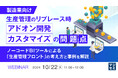 『【製造業向け】生産管理のリプレース時、「アドオン開発」「カスタマイズ」の問題点』というテーマのウェビナーを開催