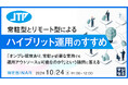 『常駐型とリモート型によるハイブリット運用のすすめ』というテーマのウェビナーを開催