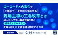 『ローコード×内製化で工場のデータ分断を克服する現場主導の工場改革とは』というテーマのウェビナーを開催