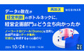 『【再放送】データの散在が経営判断のボトルネックに。経営企画部門はどう立ち向かったか』というテーマのウェビナーを開催