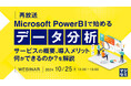 『【再放送】MicrosoftPowerBIで始めるデータ分析』というテーマのウェビナーを開催