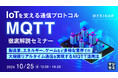 『IoTを支える通信プロトコル:MQTT徹底解説セミナー』というテーマのウェビナーを開催