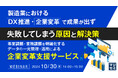 『製造業におけるDX推進・企業変革で成果が出ず失敗してしまう原因と解決策』というテーマのウェビナーを開催