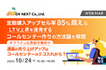 『定期購入アップセル率85%超え上昇を連発するコールセンター作りの方法論を解説』というテーマのウェビナーを開催