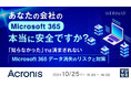 『あなたの会社のMicrosoft365、本当に安全ですか?』というテーマのウェビナーを開催