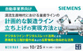 『【自動車業界向け】混流生産時代における量産ラインの計画的な製造ライン立ち上げの実現方法とは』というテーマのウェビナーを開催