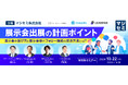 『展示会出展の計画ポイント』というテーマのウェビナーを開催