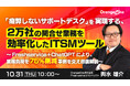『「疲弊しないサポートデスク」を実現する、2万社の問合せ業務を効率化したITSMツール』というテーマのウェビナーを開催