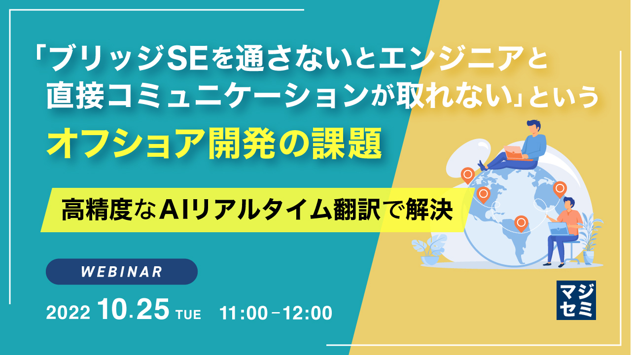 ブリッジseを通さないとエンジニアと直接コミュニケーションが取れない というテーマのウェビナーを開催 マジセミ株式会社のプレスリリース