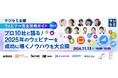 『マジセミ主催【ウェビナー完全攻略ガイドVol.2】』というテーマのウェビナーを開催