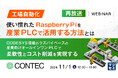 『【再放送】【工場自動化】使い慣れたRaspberryPiを産業PLCで活用する方法とは』というテーマのウェビナーを開催