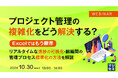『プロジェクト管理の複雑化をどう解決する?』というテーマのウェビナーを開催