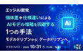『【エッジAI開発】個体差や仕様違いによるAIモデル増殖を回避する1つの手法』というテーマのウェビナーを開催