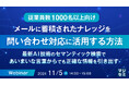 『【従業員数1000名以上向け】メールに蓄積されたナレッジを問い合わせ対応に活用する方法』というテーマのウェビナーを開催