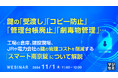 『鍵の「受渡し」「コピー防止」「管理台帳廃止」「劇毒物管理」…』というテーマのウェビナーを開催