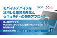 『モバイルデバイスを活用した業務効率化とセキュリティの最新アプローチ』というテーマのウェビナーを開催