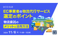『EC事業者の物流代行サービス選定のポイント』というテーマのウェビナーを開催