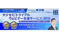 『【再放送】【12月末申込み限定キャンペーン解説!ウェビナーにトライしたい企業様向け】』というテーマのウェビナーを開催