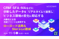 『CRM・SFA・MAなどに分断したデータをリアルタイムで連携し、ビジネス環境の変化に即応する』というテーマのウェビナーを開催