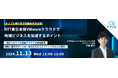 『【オンプレ移行先でお悩みの方必見】NTT東日本発VMwareクラウドで地域ビジネスを加速するポイント』というテーマのウェビナーを開催