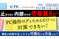 『止まらない内部からの情報漏えい、PC操作ログをためるだけでは対策できない』というテーマのウェビナーを開催