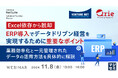 『"Excel依存から脱却" ERP導入でデータドリブン経営を実現するために重要なポイント』というテーマのウェビナーを開催