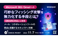『Microsoft365/Gmailへの巧妙なフィッシング攻撃を無力化する手段とは?』というテーマのウェビナーを開催